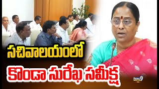 సచివాలయంలో మంత్రి కొండా సురేఖ సమీక్ష | Minister Konda Kurekha | Prime9 News