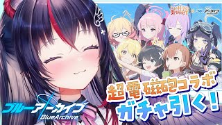 【 完全初見 #ブルアカ 】ガチャ！神引き来い！とある科学の超電磁砲コラボ発表!!【 ブルーアーカイブ/#初見さん大歓迎 】