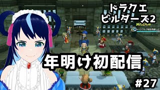 【＃２７】あけおめでぇぇぇす【ドラゴンクエストビルダーズ２】