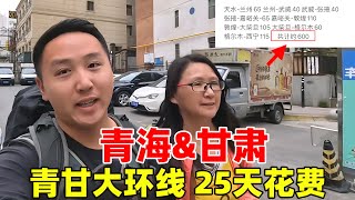 不包车也不自驾，历时25天人均6千多，带妈妈玩转青甘大环线！【痒痒看世界】