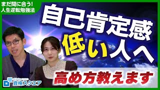 【自己肯定感】東大卒弁護士が2つの高め方教えます！【まだ間に合う！人生逆転勉強法】