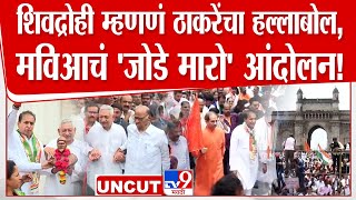 MVA Jode Maro Andolan UNCUT | शिवद्रोही म्हणणं ठाकरेंचा हल्लाबोल, मविआचं 'जोडे मारो' आंदोलन!