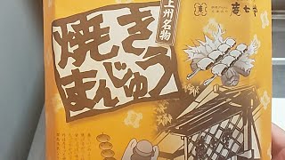 群馬名物‼️焼きまんじゅう‼️作って食べてみた‼️群馬の人気名物 😅 2020年12月25日‼️😅