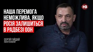 Наша перемога неможлива, якщо Росія залишиться в Радбезі ООН – Сергій Гайдай