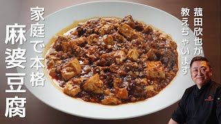 【菰田シェフ】自家製ラー油のを使った和牛の四川麻婆豆腐の作り方教えちゃいます！