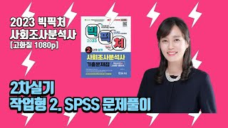 [고화질 1080p] 사회조사분석사 2차 실기 - 작업형 2. SPSS 문제풀이