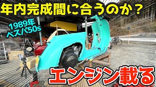 【ベスパ50sレストア】組み直したエンジンと塗り直したボディがついに合体。完成までのカウントダウン開始！1989年ベスパ50s