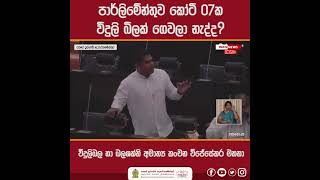 පාර්ලිමේන්තුව කෝටි 07ක විදුලි බිලක් ගෙවලා නැද්ද?