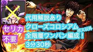 【道中ワンパン！】爆速！クローズコロシアムグリコ周回編成代用解説あり【パズドラ】