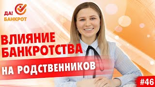 Влияет ли банкротство на родственников?