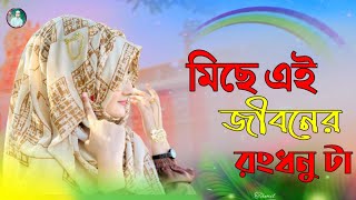 হৃদয় স্পর্শ করা মরমী গজল || Miche Jibon || মিছে জীবন || New Gojol, Bangla Gojol,by Azizur Rahman.