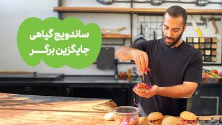 !یه ساندویچ گیاهی؛ جایگزین برگر | Veggie Burger