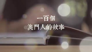 全澳唯一扇子專門店 -《南薰樓傳統工藝社》｜【一百個澳門人的故事】03