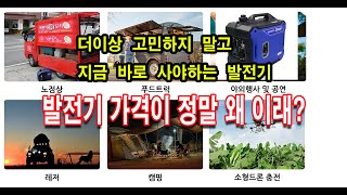 정말 저렴한 가성비 좋은 최고의 발전기