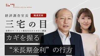 三宅の目「カギを握る“米長期金利”の行方」2022年1月25日