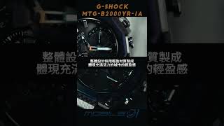 G-SHOCK MTG-B2000YR 體驗報告｜#Mobile01 #GSHOCK #MTGB2000YR