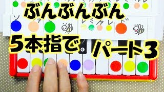 ５本指で弾く「ぶんぶんぶん」パート３ピアノで遊ぼう！音声で解説