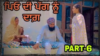 ਪਿਓ ਦੀ ਪੱਗ ਨੂੰ ਦਾਗ।‌। season-2।।BEST PUNJABI SHORT MOVIE।।2022।। KANAKWAL TV