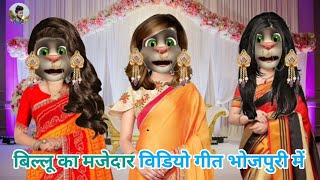 बिल्लू का मजेदार विडियो गीत भोजपुरी में। Billu Ka comedy Full Masti billu Ka comedy