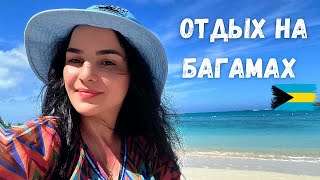 Райские Багамы! ☀️🏝️Как прошел наш отпуск/Ноябрь 2024✨