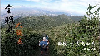 台北大縱走第二段, 大屯山系 11.4km, 5h44m