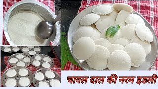 perfect idli dosa batter चावल दाल से बनाये फूलीफूली और बिलकुल सफेद इडली|