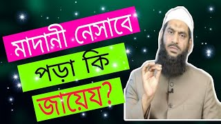 মাদ্রাসার ছাত্রদের মাদানী নেসাব পড়া ভালো নাকি কাদীম নেসাব পড়া ভালো। আল্লামা মামুনুল হক।