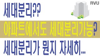 세대분리가 뭐죠? 아파트에서도 가능한지... 한집에 세대주가 2명????