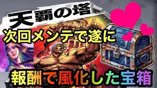 【北斗の拳レジェンズリバイブ】メンテナンス情報！！遂に天覇の塔の報酬で風化した宝箱！！