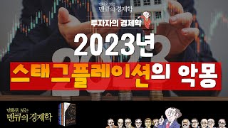 [투자자를 위한 경제학] 2023년 스태그플레이션의 악몽 [만화로 보는 맨큐의 경제학]