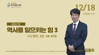 2022년 12월 18일 대구중앙감리교회  영상예배