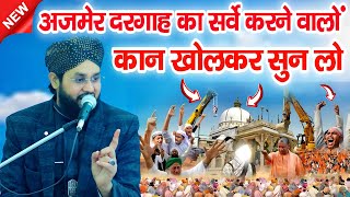 ajmer dargah का सर्वे करने वालों सुनो || Molana Imtiyaz Barkati || Ajmer Dargah Bayan || New Takrir