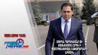 Սուրեն Պապիկյանը չի մասնակցում ՀԱՊԿ-ի պաշտպանության նախարարների նիստին․Ազատ լուրեր. 25.05.23/13.30/