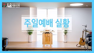 2022년 9월 25일 세움교회 주일예배 실황