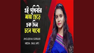 এই পৃথিবীর মায়া ছেড়ে একদিন চলে যাবো