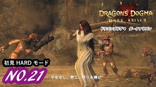 #21 ドラゴンズドグマ ダークアリズン【DRAGONS DOGMA】完全初見実況プレイ動画　ハードモード2K