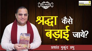 श्रद्धा कैसे बड़ाई जाये? | Gita Weekly - 105 | BG 17.3 | Prashant Mukund Prabhu