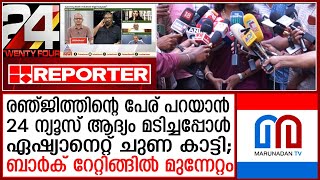 റേറ്റിങ്ങില്‍ റിപ്പോര്‍ട്ടറിനെ മറികടന്ന് ഏഷ്യാനെറ്റ് ന്യൂസ് രണ്ടാമത് | news channel ratings 2024