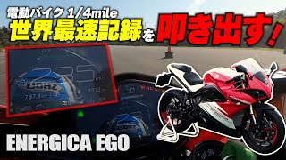 ゼロヨン世界最速の電動バイクでことりちゃんが世界最速記録樹立！？動力性能はリッターSS越えのエネルジカ エゴでゼロヨンに挑戦｜MSTVよーいどん