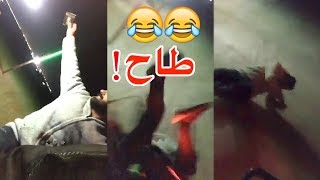 فهد العرادي طيح صاحبه 😂 😅 (16) فصل عليه بعدها 😂 😂 لايفوتكم!