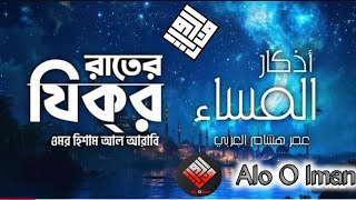 🌙→ রাতের জিকির | মন জুড়ানো জিকির ও দুয়া | Night Zikr Before Sleep | Zikr for ...Alo O Iman