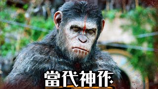 一口氣看完《猩球崛起》9部系列全集 - 當代最佳電影三部曲? | 超粒方 | 猩球崛起:王國誕生 | Planet of the Apes