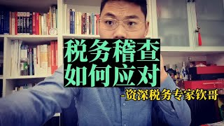 税务稽查如何应对（几百个稽查案例吐血分享收藏版）