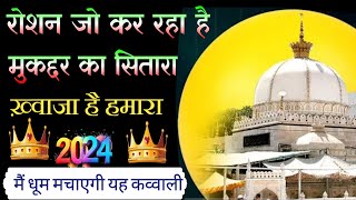 New Qawwali 2024 Khwaja Ji👑Garib Nawaz Qawwali 2024💛 Kavvali Kgn Khwaja❤️ New New Kavvali 2024