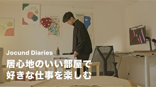 居心地のいい部屋で、好きな仕事を楽しむ日常｜Jocund Diaries