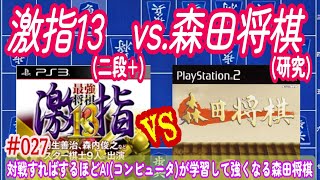 激指13(二段+) vs.PS2森田将棋(研究) 3回目の挑戦【学習中】027