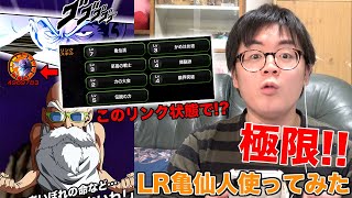 【極限】このリンク状態でもこんなに強いの!?LR亀仙人極限させて使ってみた!!【ドッカンバトル】