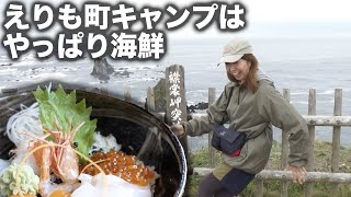 【百人浜オートキャンプ場】前編。襟裳岬へ観光。風の館で強風体験。チャンチャン焼き、海鮮丼、海鮮ラーメンを堪能。平日キャンプでゆったり過ごす。