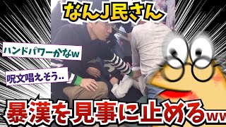 なんJ民さん、暴漢を見事に止めるw【2ch面白いスレ】【ゆっくり解説】