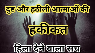 दुष्ट और हठीली आत्माओं की हकीकत | reality of demons | Brother Raj Massey |